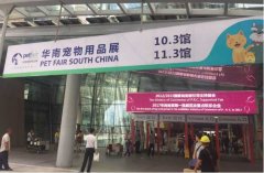 華南寵物用品展覽會完美收官！