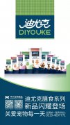 迪尤克膳食系列新品閃耀登場！