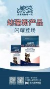 迪尤克經(jīng)典幼貓新產(chǎn)品閃耀登場(chǎng)！