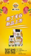 奧丁無谷新品耀目上市，誠招全國經(jīng)銷商