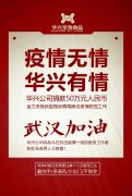 武漢加油，華興公司捐款50萬元，全力支持疫情防