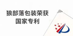 捷報(bào)！力狼狼部落包裝榮獲外觀設(shè)計(jì)專利證書