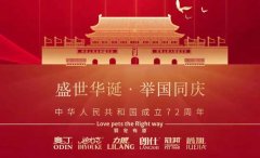 國(guó)慶節(jié)丨同慶盛世中華，共譜寵食華章！