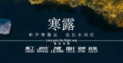 寒露丨露寒萬物，寵暖人心
