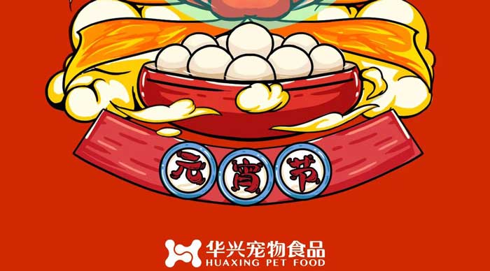 華興寵物食品祝您元宵節(jié)快樂！