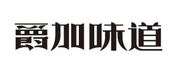 爵加味道系列新品上市啦！速來圍觀！