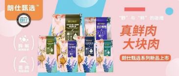 朗仕甄選，健康優(yōu)選，朗仕甄選系列新品上市啦！